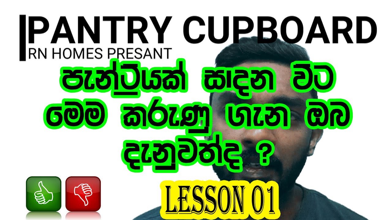 පැන්‌ට්‍රි කබඩි සෑදීමේ දී මේ පිලිබද දැනුවත්ද ? | Aware's of this when making pantry cupboards.