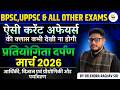 प्रतियोगिता दर्पण मार्च 2026 | आर्थिकी, विज्ञान एवं प्रौद्योगिकी और पर्यावरण | BPSC, UPPSC