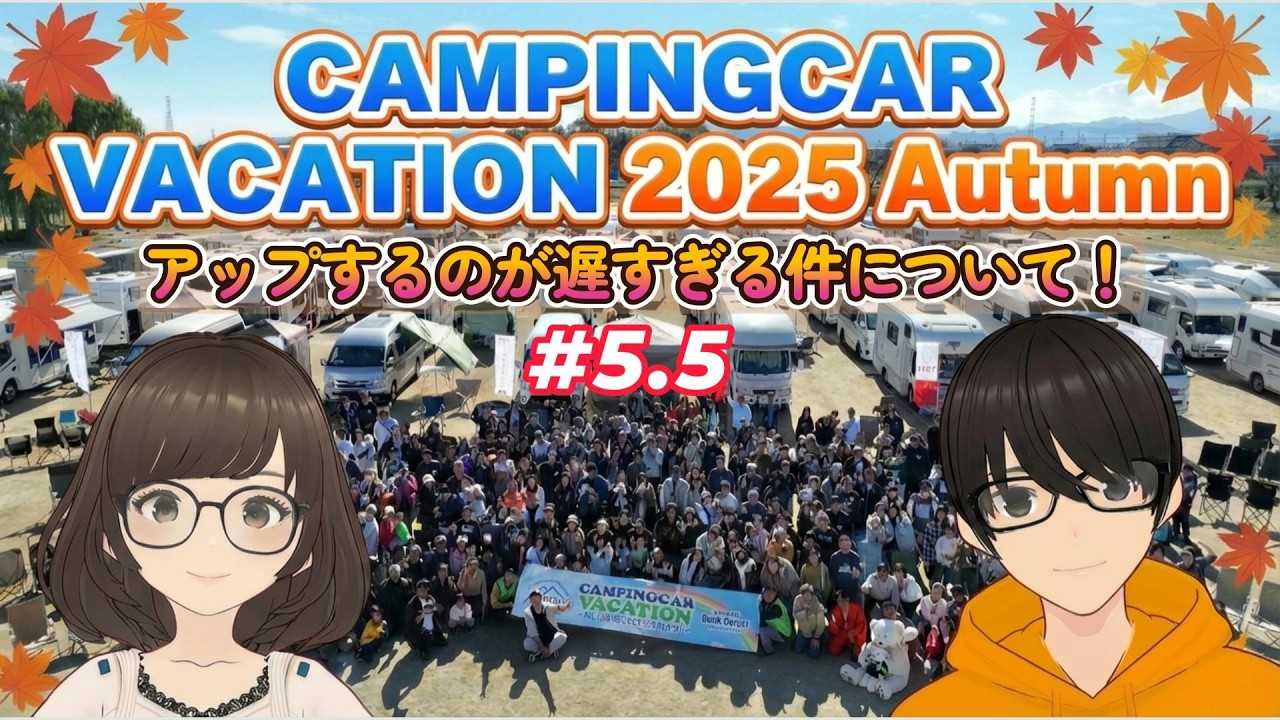 【キャンピングカーバケーション 2025 #5.5】 アップするのが遅すぎる件について！