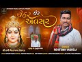 Chehar gher avsar  rohitsinh vaghela  vasantpanchmi song  2024 rohitsinhvaghelaofficial7865