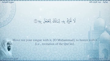 سورة القيامة مترجمه بالانجليزية بصوت القارئ ناصر القطامي  Surah Al-Qiyâmah Translated To English