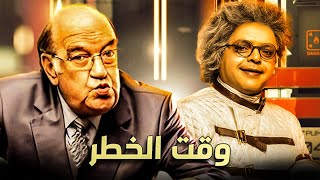 حصرياّ فيلم الكوميديا والضحك | فيلم محمد هنيدي وحسن حسني | فيلم وقت الخطر