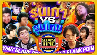 รุ่นเก่าเก๋าประสบการณ์ vs รุ่นใหม่ไฟแรง | Gaming Time