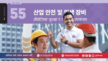 Chapter 55 산업 안전 및 위생 장비 | EPS-TOPIK New Course