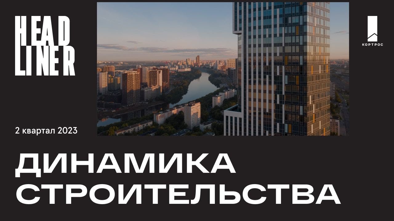 Динамика строительства Headliner: итоги 2 квартала 2023