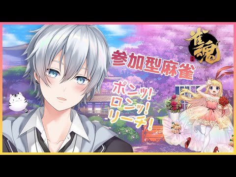 【雀魂】麻雀🀄段位上げ！【JapaneseVtuber】