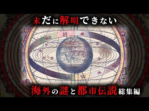 【未解明】令和になっても解明できない海外の謎と都市伝説24選がヤバすぎる...。【 総集編 作業用 睡眠用 】