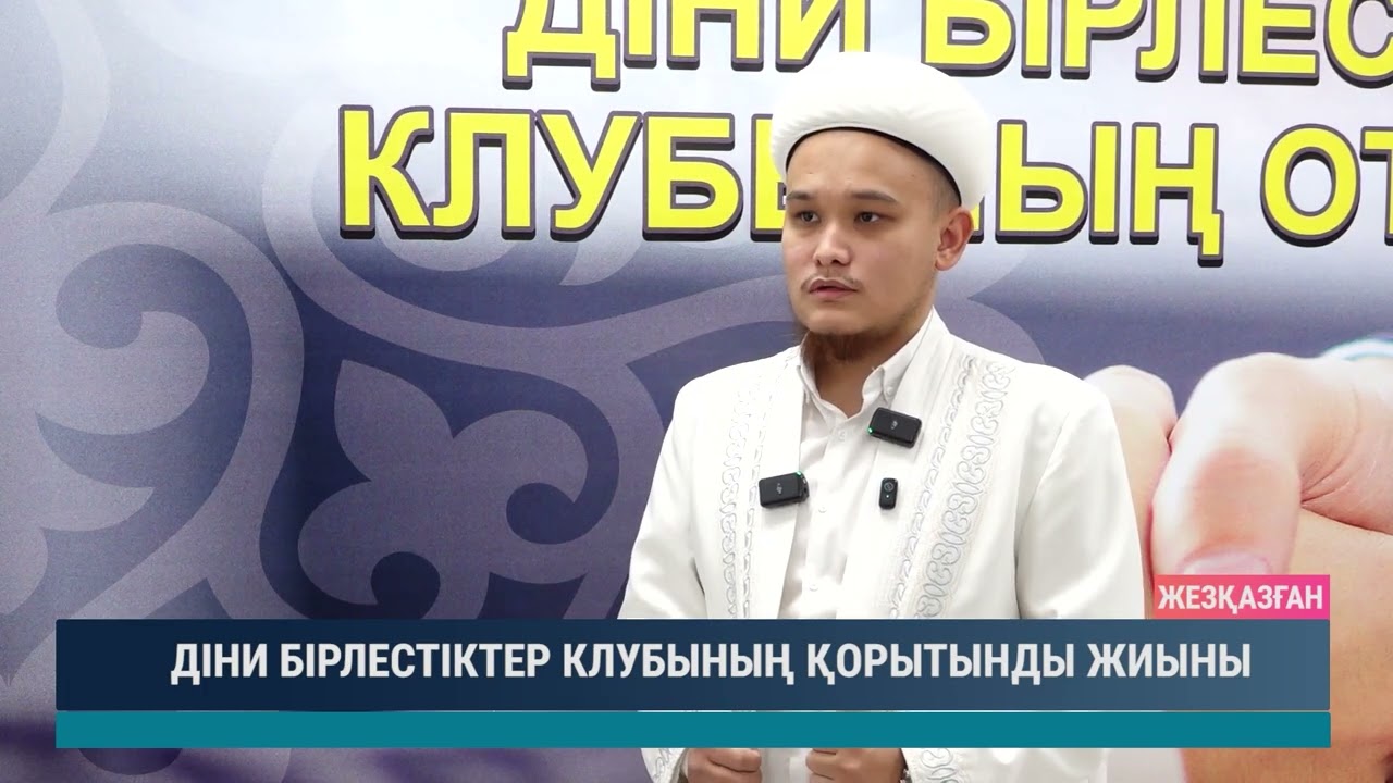 Діни бірлестіктер клубының қорытынды жиыны