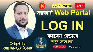 1. How to log in to a WEB PORTAL Zahedulbd || Zahedul Islam.