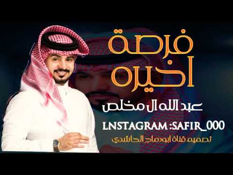 شيلة فرصة اخيره عبد الله ال مخلص حصريا 2021