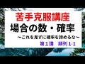 場合の数・確率【苦手克服講座】第１講順列1- 1