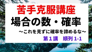 場合の数・確率【苦手克服講座】第１講順列1- 1