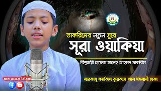 তাকরিমের নতুন সুরে সূরা ওয়াকিয়াহ তিলাওয়াত | Hafez Saleh Ahmad Takrim || سورة الواقعة Surah Waqiah