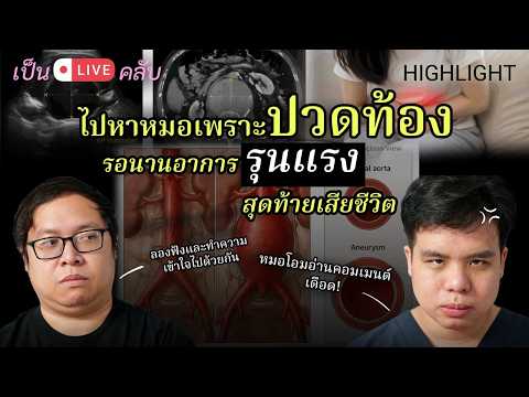 ปวดท้องรุนแรงไปโรงพยาบา ลแต่ต้องรอนานจนเกิดเรื่องเศร้า | #เป็นไรคลับ เล่าจากไลฟ์ เล่าจากข่าว