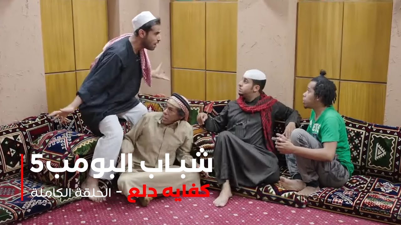 مسلسل شباب البومب -  حلقة كفايه دلع