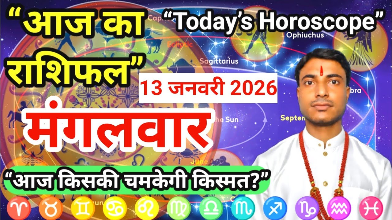 मंगलवार 13 जनवरी 2026 का संपूर्ण राशिफल | Complete horoscope for 13 January 2026 | rashifal