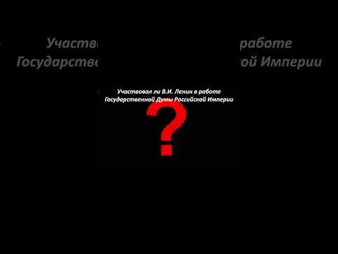 Участвовал ли В.И. Ленин в работе Государственной Думы Российской Империи