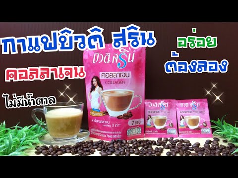 กาแฟบิวติ สริน ผสมคอลลาเจน 3 เท่า /กาแฟแพนเค้ก ดื่มแล้วผิวพรรณเปล่งปลั่ง ผิวเนียนใส มีน้ำมีนวล