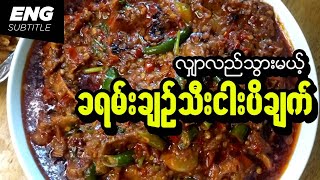 Spicy Tomato Fish Paste Curry | Myanmar Food | Burmese Recipes | ခရမ်းချဉ်သီးငပိချက် | ငပိချက်