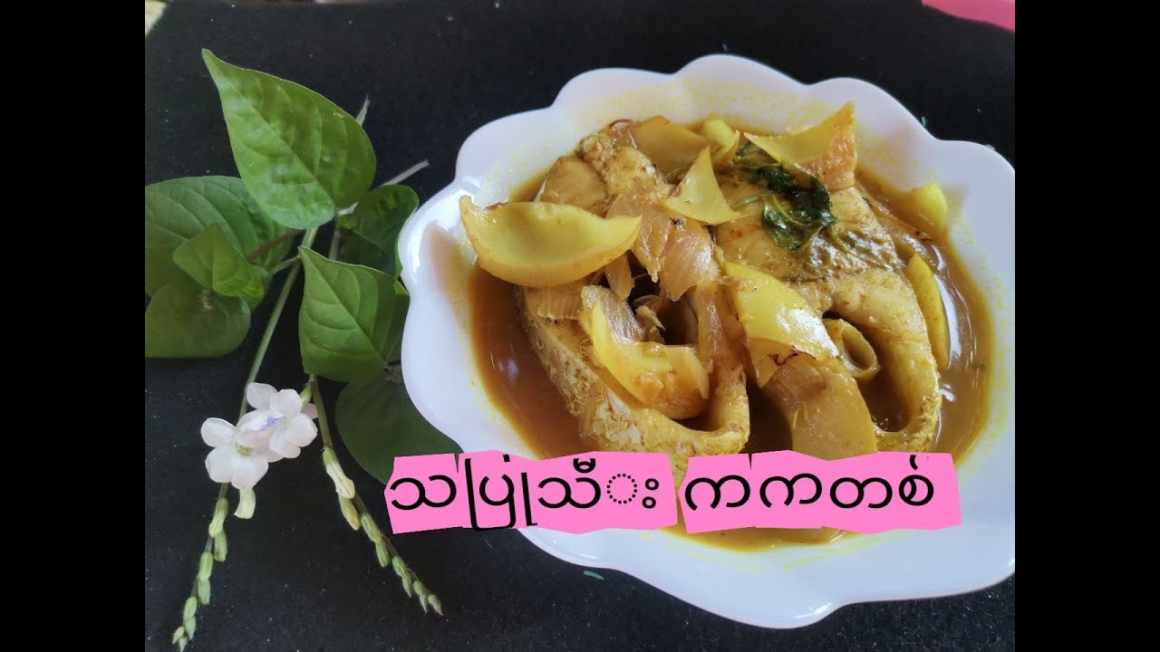 သပြုသီး ကကတစ် ငါးဟင်း