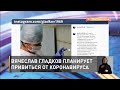 Вячеслав Гладков планирует привиться от коронавируса