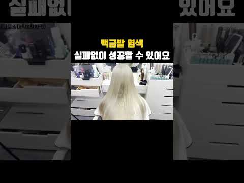 백금발 <strong>염색</strong> 실패없이 성공할 수 있어요