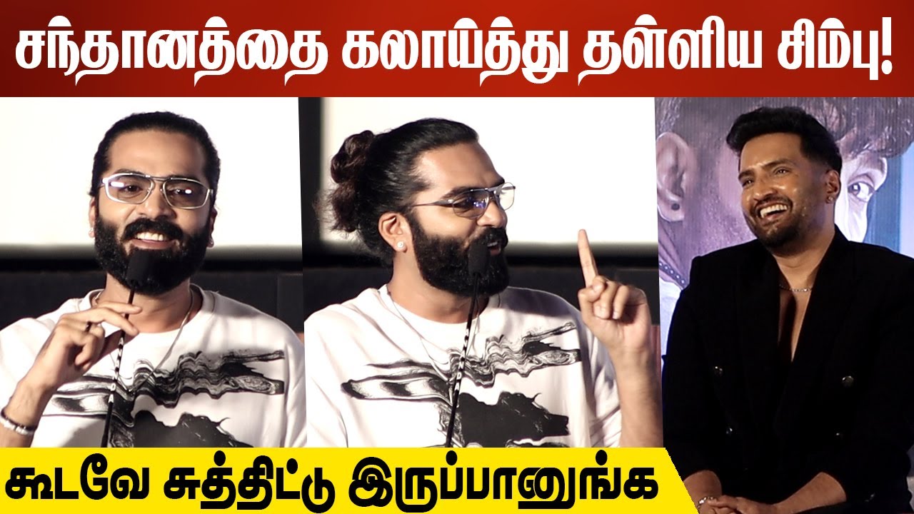 சந்தானத்தை கலாய்த்து தள்ளிய சிம்பு! | Str Simbu Speech At DEVIL's DOUBLE NEXT LEVEL Pre Release