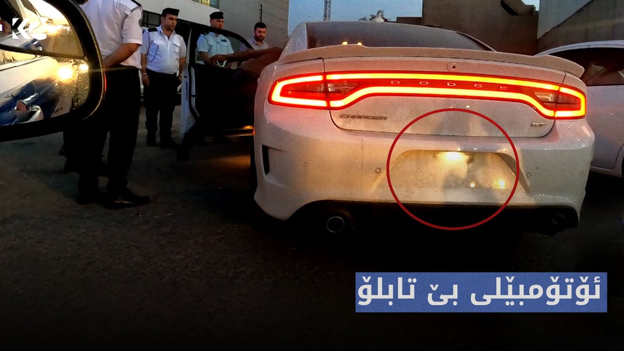 ترافیک | ئۆتۆمبێلی بێ تابلۆ