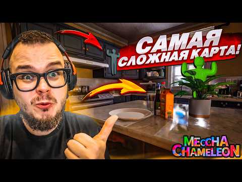 Я ГЕНИАЛЬНО ЗАМАСКИРОВАЛСЯ В ЭТОМ ОГРОМНОМ ДОМЕ! САМЫЕ ХАРДКОРНЫЕ ПРЯТКИ ХАМЕЛЕОН - MECCHA CHAMELEON