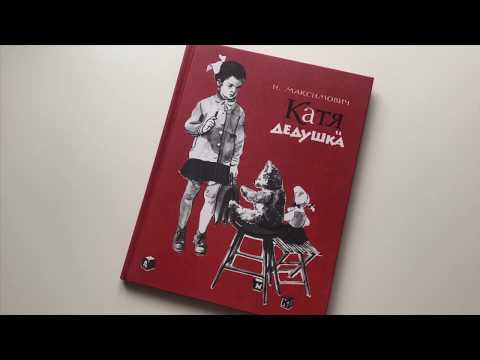 Нина Максимович. Катя и дедушка
