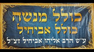 Pu.Natan Lunkhel z''l(Noam Lunkhel Pa) Azkara Limud Shloshim Shiur 14th June 2021