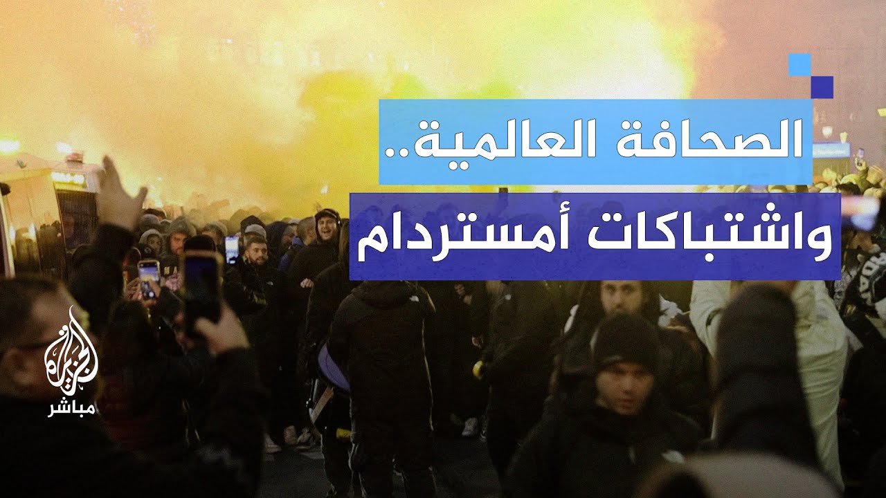 كيف تناول الإعلام الغربي اشتباكات أمستردام؟