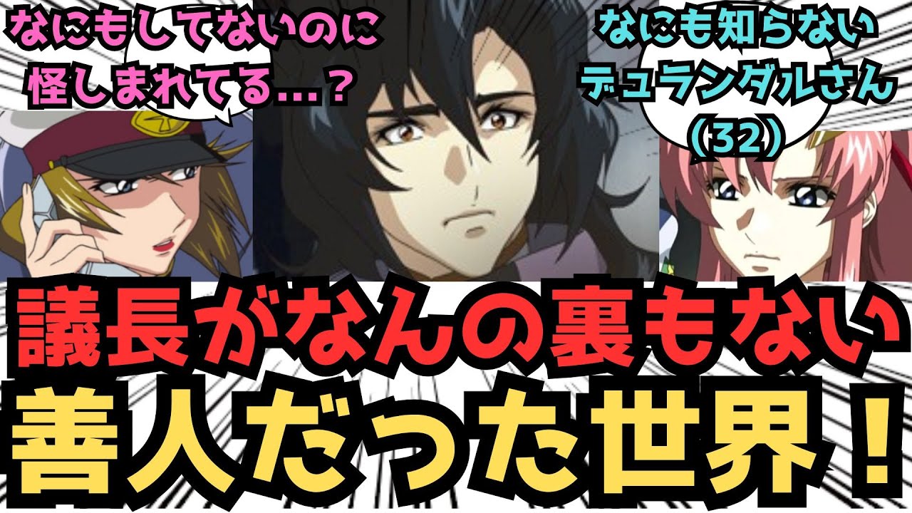 【IF】ここだけデュランダル議長がデスティニープランのための暗躍をせずに...に対するみんなの反応集【ガンダムSEED FREEDOM】
