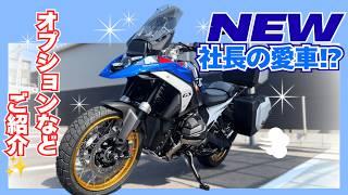 【社長、バイクを買う。】こだわりのR1300GSをご紹介！