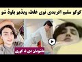 گوگو سلیم افریدی داسی غلط ویڈیوی اپلوڈ شوہ