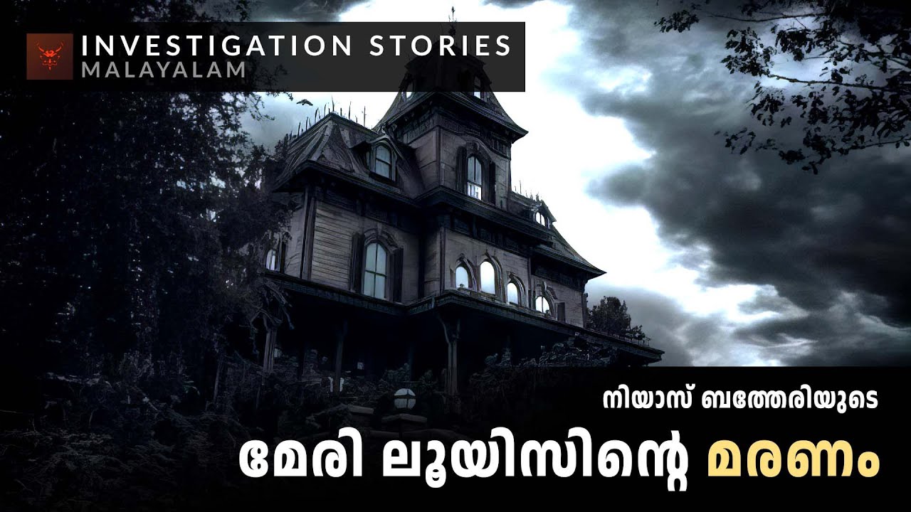 മേരി ലൂയിസിന്റെ മരണം | crime thriller stories malayalam | Investigation stories malayalam
