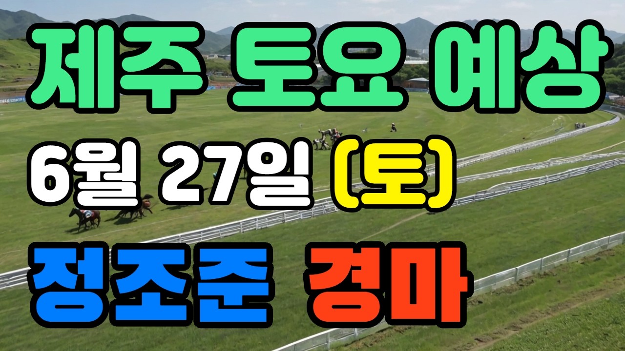🔴 6월 27일 제주 토요 예상 !!! 🔴 제주·서울·부산 경마 고배당 가능성 분석｜정조준 AI 경마 명승부 예측🔴