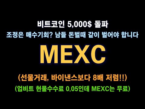 MEXC / 남들 벌때 함께 벌어야 합니다 / 비트코인 5,000$ 재도전 / 조정은 매수기회? / 멕씨 거래소