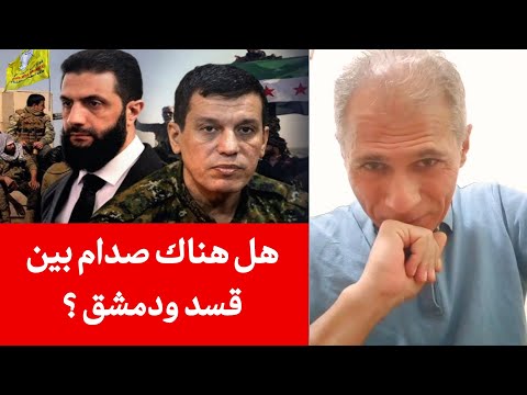 هل هناك صدام بين قسد ودمشق الكاتب والمفكر عبد الرزاق حاج محمد بث مباشر