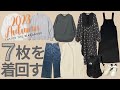 【毎日ほぼ同じ服でも大丈夫】2023秋🍂は7枚を着回す/シンプルライフ/アラサー主婦ミニマリスト