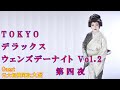 北岡ひろし“Tokyo デラックス ウェンズデーナイト Vol.2”  第四夜 ゲスト: 大至