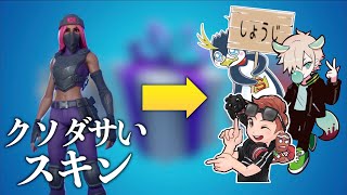 どんなにダサいスキンでもプレゼントされたら使わざるを得ない説