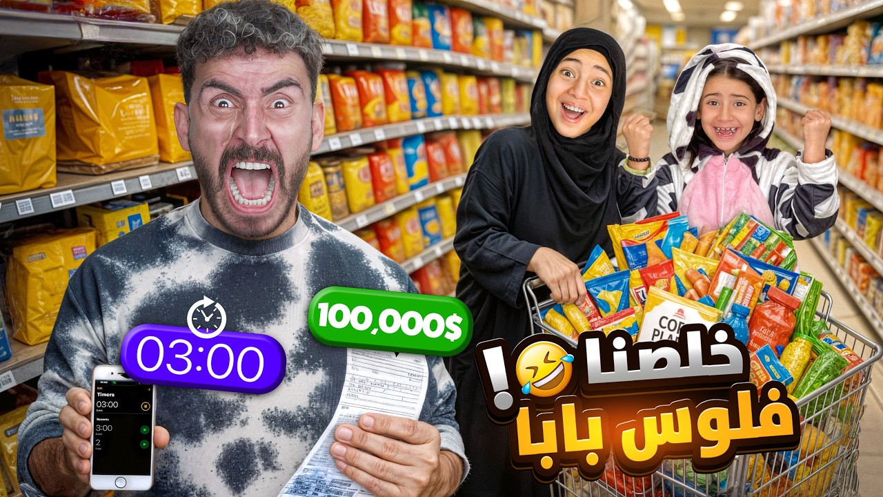 تحدي ٣ دقائق في الماركت أيسل وأخوتها أشتروا ما يريدونه🛒الكابيتانو في ورطه بسبب الفاتوره💔ياتري كام؟😱