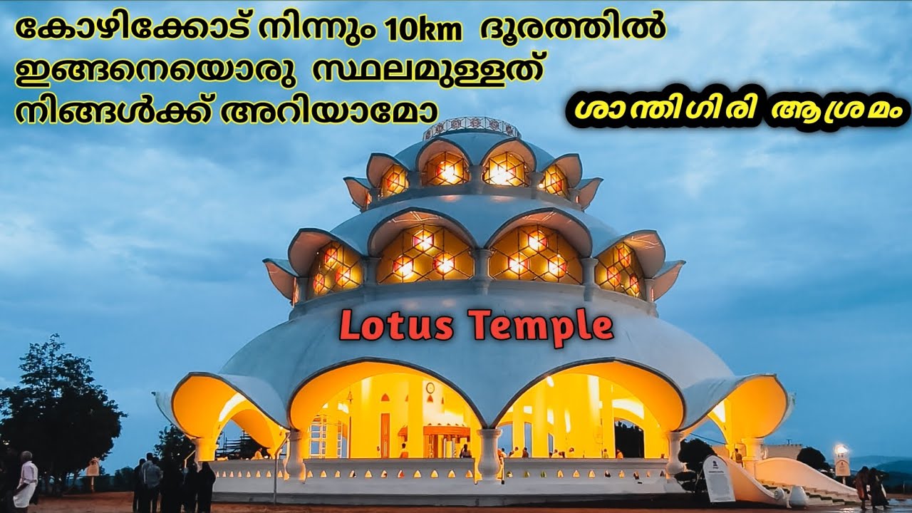 കോഴിക്കോട് വന്നാൽ നിങ്ങൾ ഈ സ്ഥലം കാണാതെ പോകരുത്/ Lotus Temple/Santhigiri Ashram/#kozhikode #lotus