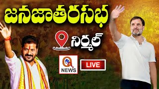 Congress Jana Jathara Sabha at Nirmal | Teenmarmallanna  | Qnews