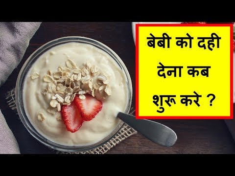 बेबी-को-दही-देना-कब-शुरू-करे/when-to-start-giving-curd-to-baby/is-it-safe-ti-give-curd-to-baby