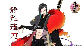 刀剣乱舞】刀剣男士「静形薙刀」 -真剣必殺,回想-【ボイス集】 - YouTube