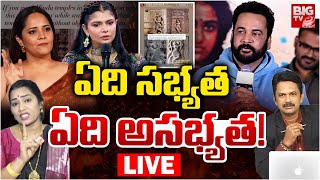 Shivaji Vs Anasuya Bharadwaj Controversy LIVE | Chinmayi | ఏది సభ్యత ఏది అసభ్యత! | Heroines Dressing