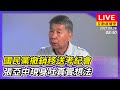 【互動直播室】張亞中可以繼續選！國民黨撤銷移送考紀會　本人現身吐心聲｜2021.09.16 @中時新聞網