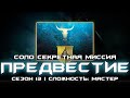 Соло Мастер Предвестие Экзот Поручение (2-ая неделя)/Триумф Рассказанная История. [Destiny 2]